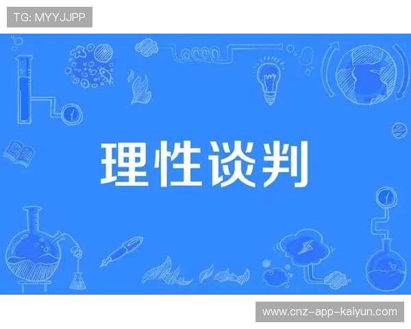 冬窗心理博弈:如何在谈判中保持理性与优势? 冬窗心理博弈:如何在谈判中保持理性与优势?